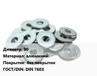Шайба 90 алюминий без покрытия ГОСТ: DIN 7603